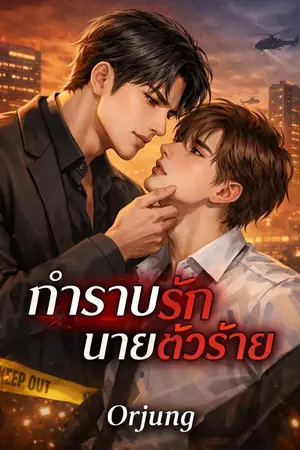 ปกนิยาย กำราบรักนายตัวร้าย