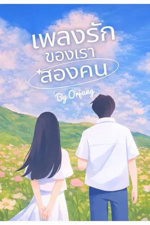 ปกนิยาย เพลงรัก ของเราสองคน