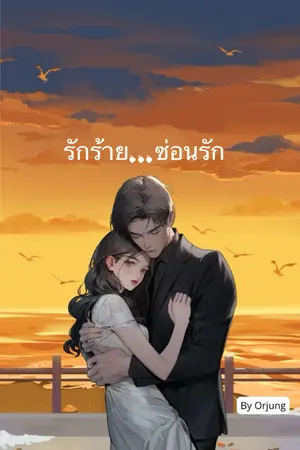 ปกนิยาย รักร้าย...ซ่อนรัก