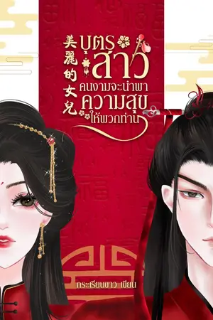 ปกนิยาย บุตรสาวคนงามจะนำพาความสุขให้พวกท่าน