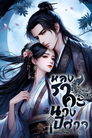 ปกนิยาย หลงราคะ นางปีศาจ