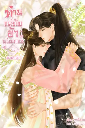 ปกนิยาย ท่านแม่ทัพ ข้าพร้อมแต่งกับท่านแล้ว