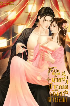 ปกนิยาย 花好月圆 ชีวิตที่สองคือนางบำเรอของอ๋องตาบอด (งดอัพชั่วคราว)