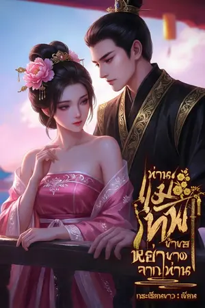 ปกนิยาย ท่านแม่ทัพ ข้าขอหย่าขาดจากท่าน