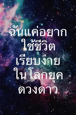 ปกนิยาย ฉันแค่อยากใช้ชีวิตเรียบง่ายในโลกยุคดวงดาว