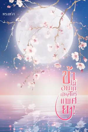 ปกนิยาย ข้าไม่อยากเป็นสตรีแพศยา! [มี E-Book และรายตอน]