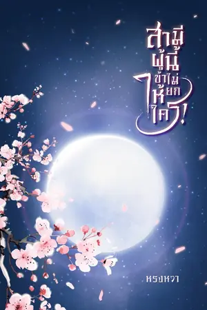 ปกนิยาย สามีผู้นี้ ข้าไม่ยกให้ใคร! [มี E-Book และรายตอน]