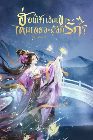 ปกนิยาย ฮ่องเต้เช่นเขาไหนเลยจะรู้จักรัก? [มี E-Book และรายตอน]