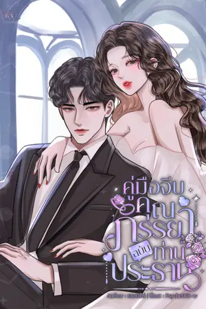 ปกนิยาย คู่มือจีบคุณภรรยาฉบับท่านประธาน