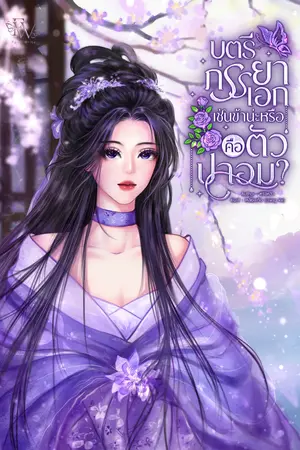 ปกนิยาย บุตรีภรรยาเอกเช่นข้าน่ะหรือ คือตัวปลอม?