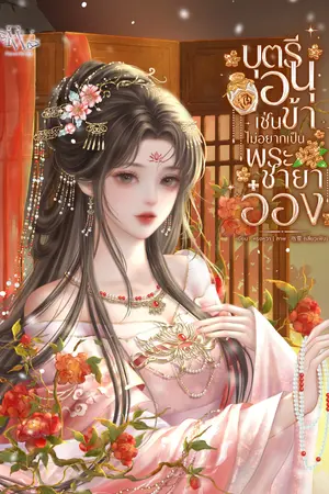 ปกนิยาย บุตรีอนุเช่นข้า ไม่อยากเป็นพระชายาอ๋อง