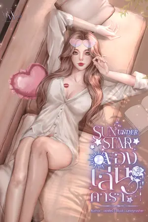 ปกนิยาย SUN UNDER STAR | ของเล่นดารา