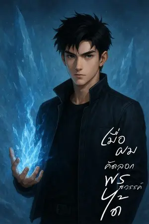 ปกนิยาย เมื่อผมคัดลอกพรสวรรค์ได้(แปล)