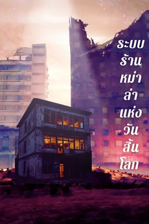 ปกนิยาย ระบบร้านหม่าล่าแห่งวันสิ้นโลก