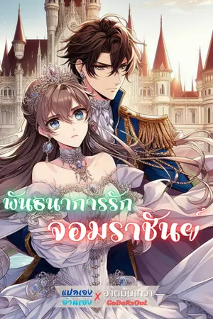 ปกนิยาย พันธนาการรัก จอมราชันย์