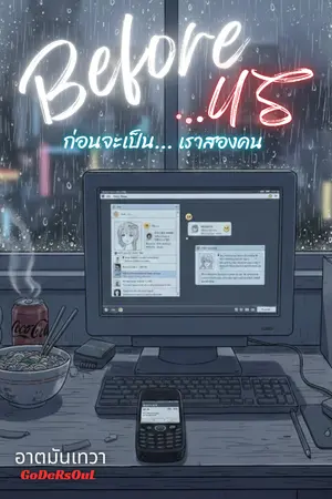 ปกนิยาย Before...US - ก่อนจะเป็น...เราสองคน