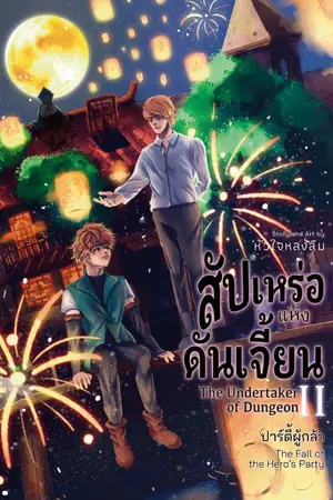 ปกนิยาย สัปเหร่อแห่งดันเจี้ยน | The Undertaker of Dungeon (มี E-book)