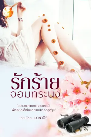 ปกนิยาย รักร้ายจอมทระนง
