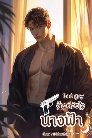 ปกนิยาย Bad guy เจ้าดวงใจนางฟ้า