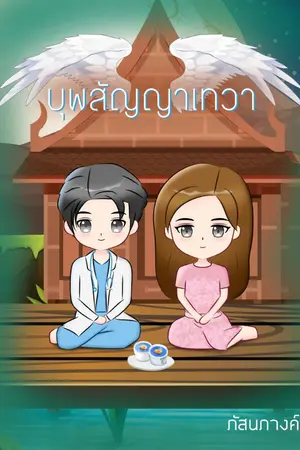 ปกนิยาย บุพสัญญาเทวา [มีE-book]