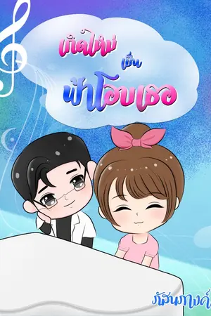 ปกนิยาย เกิดใหม่เป็นฟ้าโอบเธอ (พ.ศ.2557)