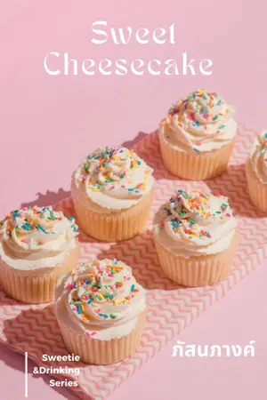 ปกนิยาย Sweet Cheesecake ร้านนี้หวานละมุน [Sweetie&Drinking Series]