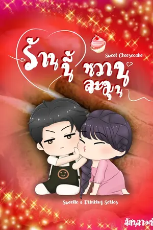 ปกนิยาย Sweet Cheesecake ร้านนี้หวานละมุน [Sweetie&Drinking Series]