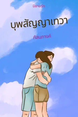ปกนิยาย บุพสัญญาเทวา [มีE-book]