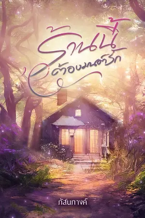 ปกนิยาย ร้านนี้ต้องมนต์รัก