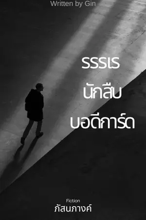 ปกนิยาย รรรเร นักสืบบอดีการ์ด