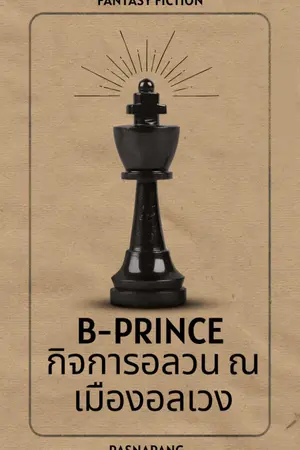 ปกนิยาย B-Prince :: กิจการอลวน ณ เมืองอลเวง