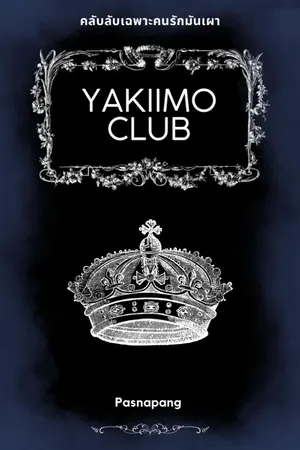 ปกนิยาย Yakiimo Club คลับลับเฉพาะคนรักมันเผา