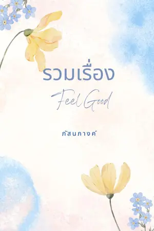 ปกนิยาย รวมเรื่อง Feel Good