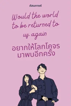 ปกนิยาย Would the world to be retured to us agian อยากให้โลกโคจรมาพบอีกครั้ง
