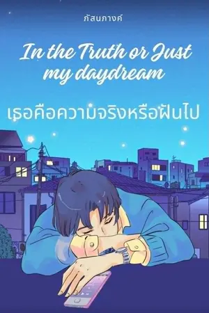 ปกนิยาย In the Truth or Just my Daydream เธอคือความจริงหรือฝันไป