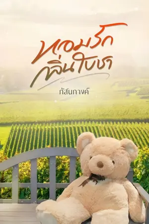 ปกนิยาย หอมรักกลิ่นใบชา (Single Gals)