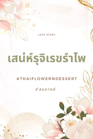 ปกนิยาย เสน่ห์รุจิเรขรำไพ #thaiflowerndessert