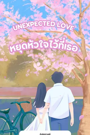 ปกนิยาย Unexpected Love หยุดหัวใจไว้ที่เธอ