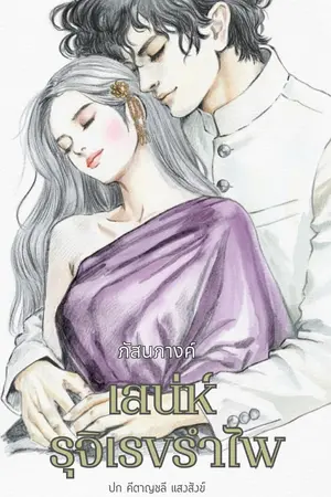 ปกนิยาย เสน่ห์รุจิเรขรำไพ #thaiflowerndessert