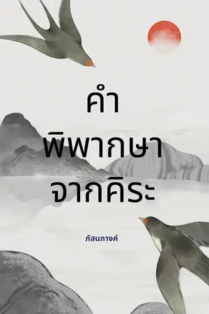 ปกนิยาย รวมเรื่องสั้น #คำพิพากษาจากคิระ