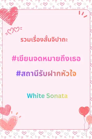 ปกนิยาย รวมเรื่องสั้นจิปาถะ #เขียนจดหมายถึงเธอ #สถานีรับฝากหัวใจ