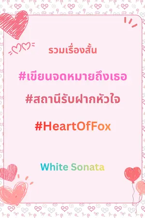 ปกนิยาย รวมเรื่องสั้นจิปาถะ #เขียนจดหมายถึงเธอ #สถานีรับฝากหัวใจ #HeartOfFox