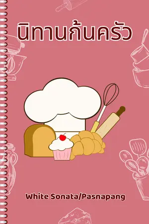 ปกนิยาย นิทานก้นครัว