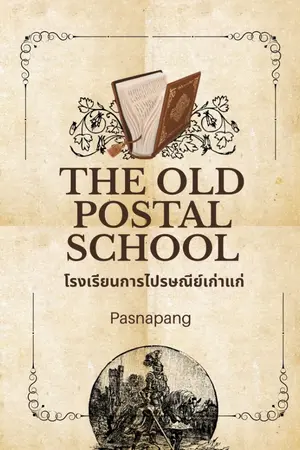ปกนิยาย The Old Postal School โรงเรียนการไปรษณีย์เก่าแก่