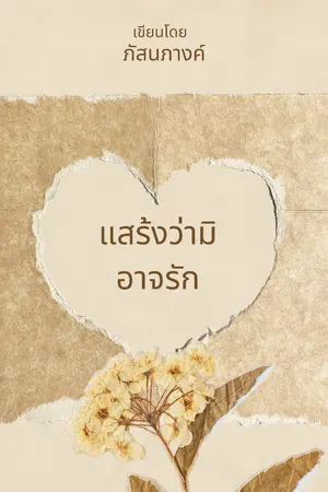 ปกนิยาย แสร้งว่ามิอาจรัก