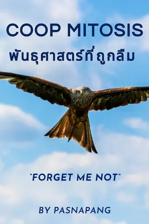 ปกนิยาย Coop Mitosis พันธุศาสตร์ที่ถูกลืม