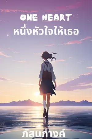 ปกนิยาย One Heart หนึ่งหัวใจให้เธอ