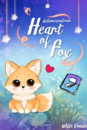 ปกนิยาย รวมเรื่องสั้นจิปาถะ #เขียนจดหมายถึงเธอ #สถานีรับฝากหัวใจ #HeartOfFox #พับดาวนับเดือน #เมื่อร่างกายเพรียกหาVitaminSea #ความทรงจำในขวดโหล #รฤกฤดูผัน #สีสันแห่งสุคนธรส #คาเฟรักษาใจ