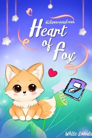 ปกนิยาย รวมเรื่องสั้นจิปาถะ #เขียนจดหมายถึงเธอ #สถานีรับฝากหัวใจ #HeartOfFox #พับดาวนับเดือน #เมื่อร่างกายเพรียกหาVitaminSea #ความทรงจำในขวดโหล #รฤกฤดูผัน #ยินดีต้อนรับซากปรักหักพัง #คาเฟรักษาใจ