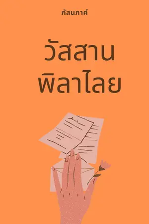 ปกนิยาย วัสสานพิลาไลย